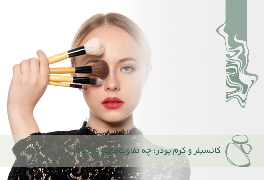 کانسیلر و کرم پودر؛ چه تفاوت‌هایی دارند؟